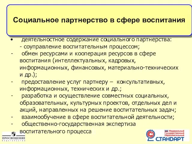 Социальное партнерство в сфере воспитания деятельностное содержание социального партнерства: - соуправление