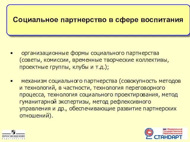 Социальное партнерство в сфере воспитания организационные формы социального партнерства (советы, комиссии,