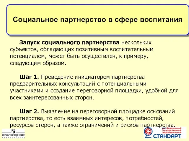 Социальное партнерство в сфере воспитания Запуск социального партнерства нескольких субъектов, обладающих