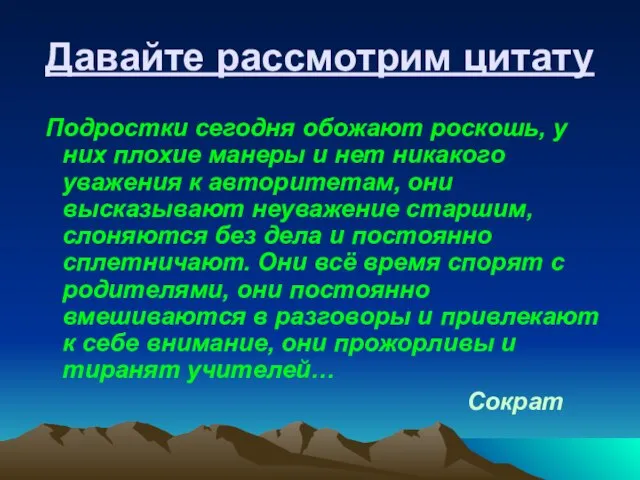 Давайте рассмотрим цитату Подростки сегодня обожают роскошь, у них плохие манеры