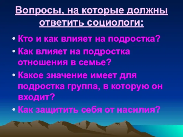 Вопросы, на которые должны ответить социологи: Кто и как влияет на