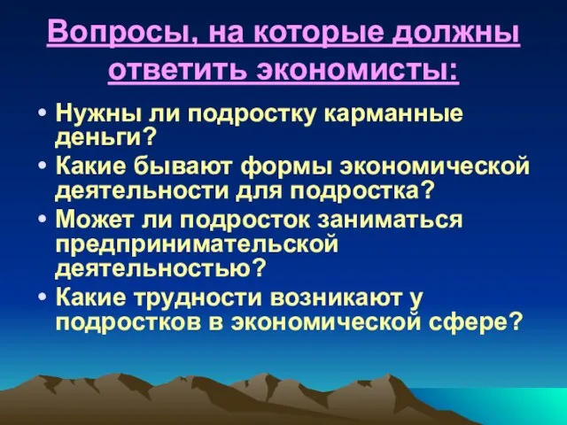 Вопросы, на которые должны ответить экономисты: Нужны ли подростку карманные деньги?