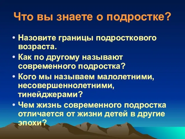 Что вы знаете о подростке? Назовите границы подросткового возраста. Как по