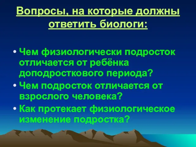 Вопросы, на которые должны ответить биологи: Чем физиологически подросток отличается от