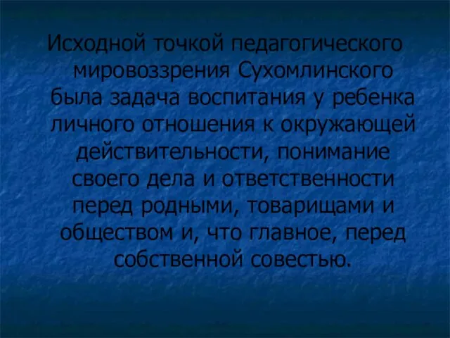 Исходной точкой педагогического мировоззрения Сухомлинского была задача воспитания у ребенка личного