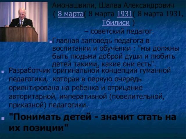 Разработчик оригинальной концепции гуманной педагогики, которая в первую очередь ориентирована на