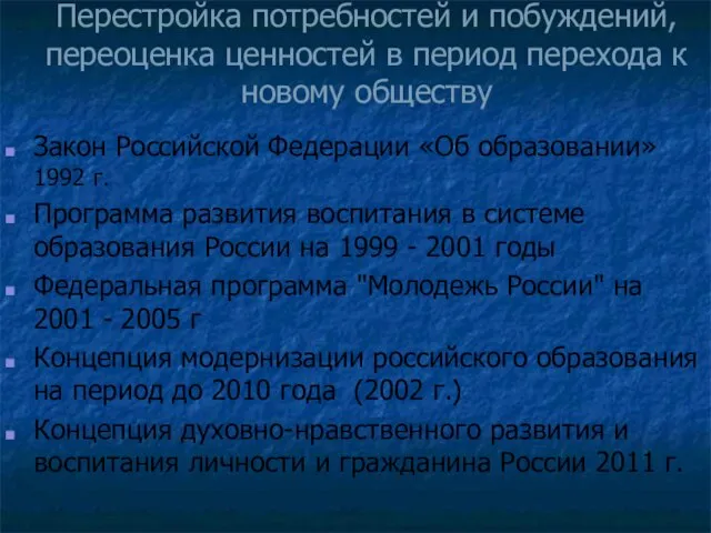 Перестройка потребностей и побуждений, переоценка ценностей в период перехода к новому