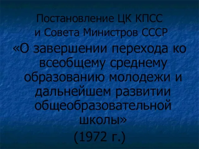 Постановление ЦК КПСС и Совета Министров СССР «О завершении перехода ко