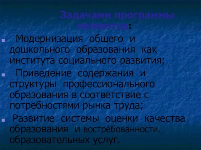 Задачами программы являются: Модернизация общего и дошкольного образования как института социального