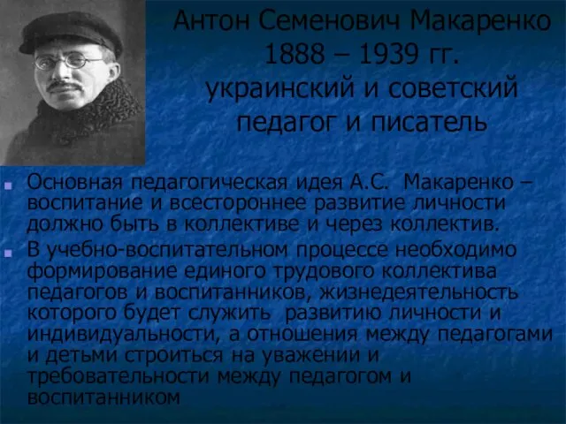 Основная педагогическая идея А.С. Макаренко – воспитание и всестороннее развитие личности