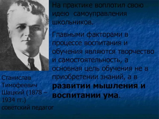 На практике воплотил свою идею самоуправления школьников. Главными факторами в процессе