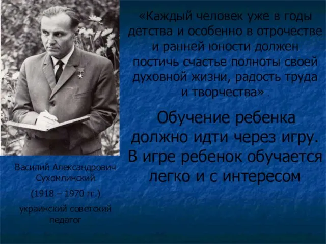 Василий Александрович Сухомлинский (1918 – 1970 гг.) украинский советский педагог «Каждый