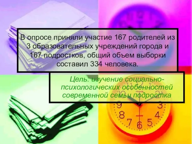 В опросе приняли участие 167 родителей из 3 образовательных учреждений города