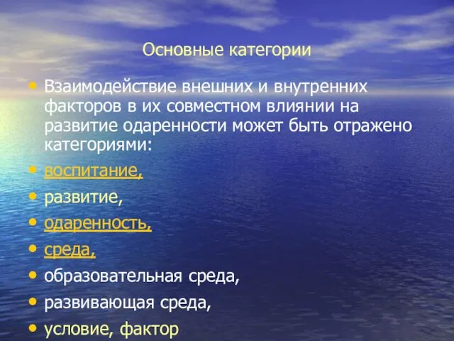 Основные категории Взаимодействие внешних и внутренних факторов в их совместном влиянии