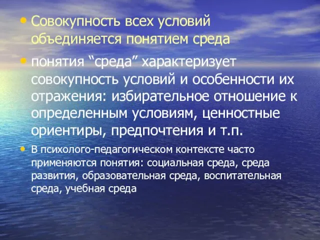 Совокупность всех условий объединяется понятием среда понятия “cреда” характеризует совокупность условий