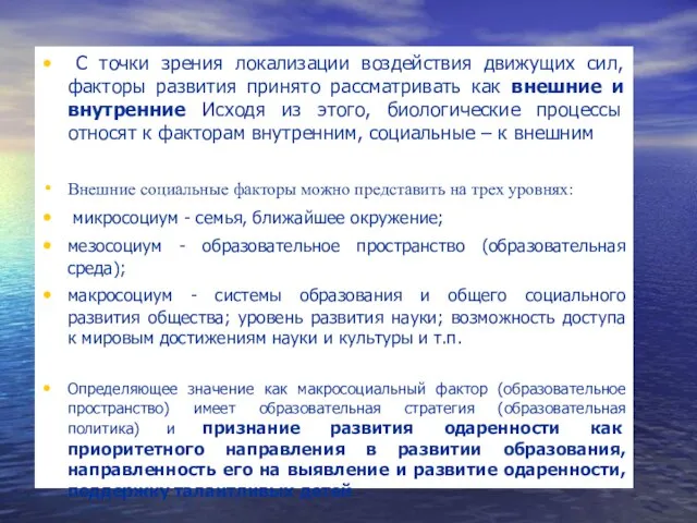 С точки зрения локализации воздействия движущих сил, факторы развития принято рассматривать