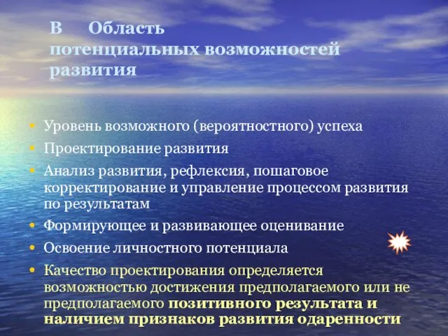 В Область потенциальных возможностей развития Уровень возможного (вероятностного) успеха Проектирование развития