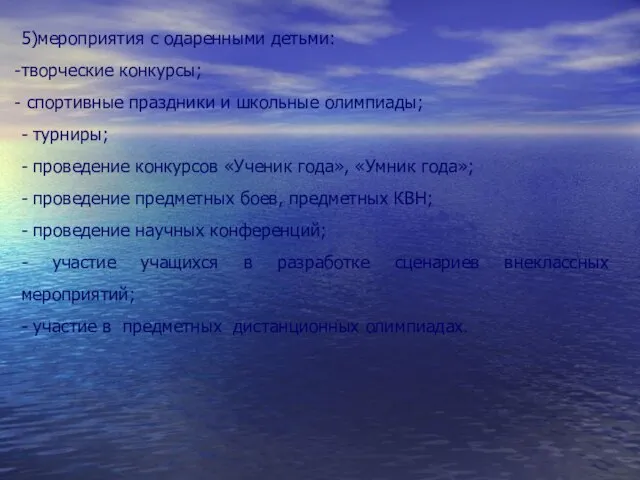 5)мероприятия с одаренными детьми: творческие конкурсы; спортивные праздники и школьные олимпиады;