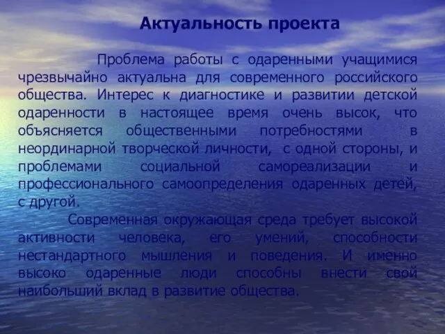 Актуальность проекта Проблема работы с одаренными учащимися чрезвычайно актуальна для современного