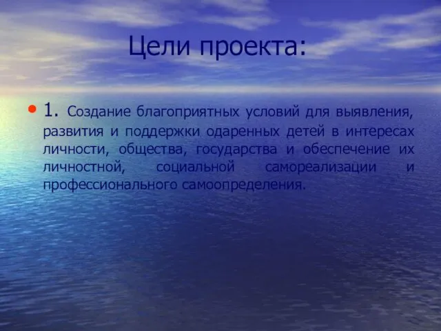 Цели проекта: 1. Создание благоприятных условий для выявления, развития и поддержки