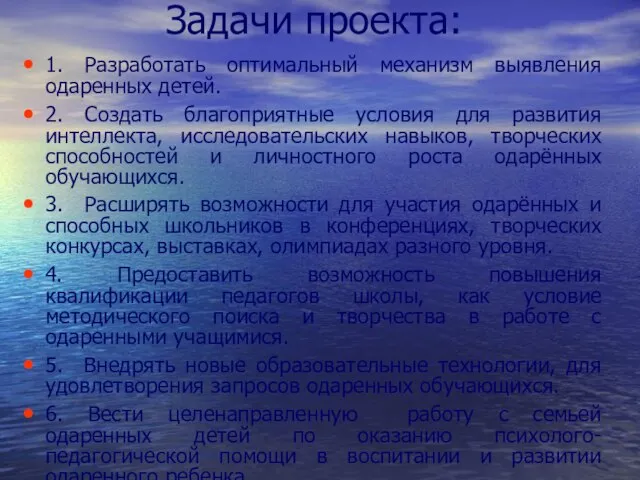 Задачи проекта: 1. Разработать оптимальный механизм выявления одаренных детей. 2. Создать