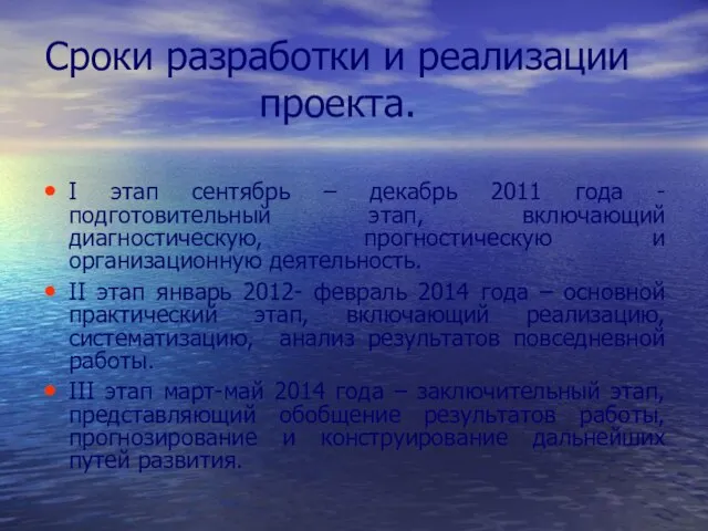 Сроки разработки и реализации проекта. Ι этап сентябрь – декабрь 2011