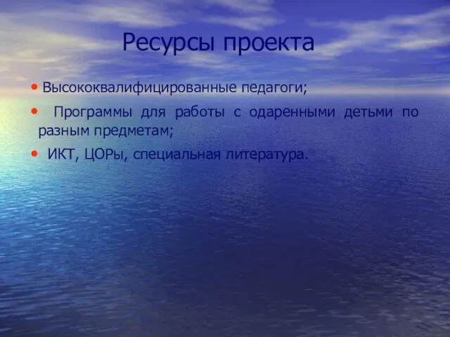 Ресурсы проекта Высококвалифицированные педагоги; Программы для работы с одаренными детьми по