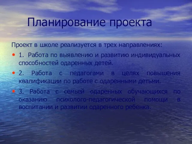 Планирование проекта Проект в школе реализуется в трех направлениях: 1. Работа