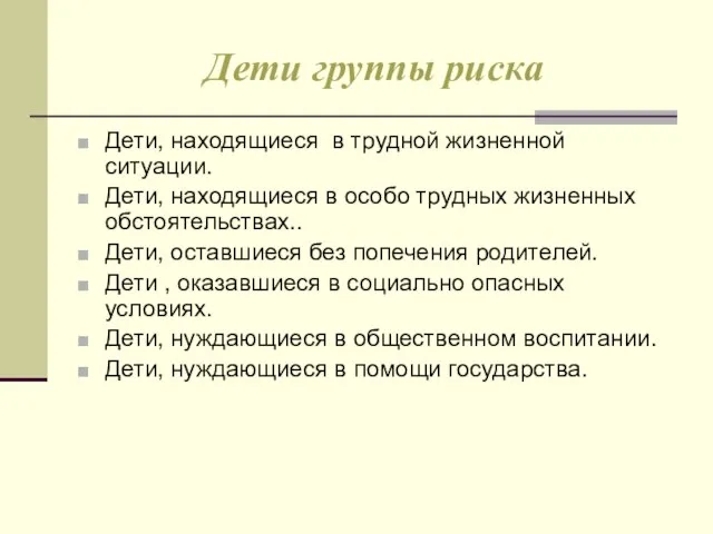 Дети группы риска Дети, находящиеся в трудной жизненной ситуации. Дети, находящиеся