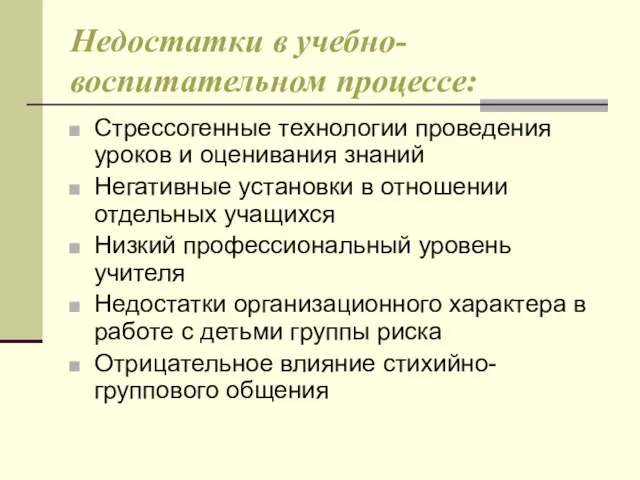 Недостатки в учебно-воспитательном процессе: Стрессогенные технологии проведения уроков и оценивания знаний