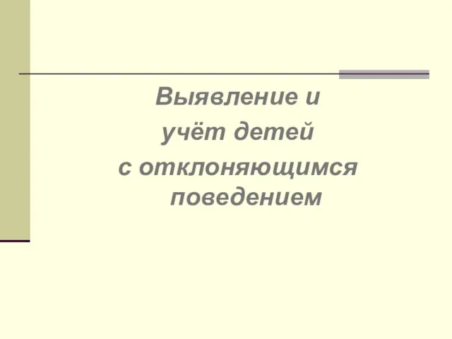 Выявление и учёт детей с отклоняющимся поведением