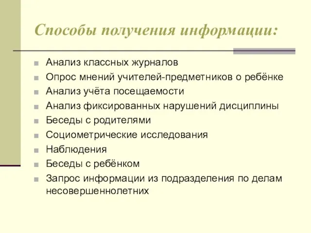 Способы получения информации: Анализ классных журналов Опрос мнений учителей-предметников о ребёнке