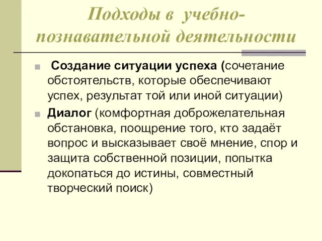 Подходы в учебно-познавательной деятельности Создание ситуации успеха (сочетание обстоятельств, которые обеспечивают