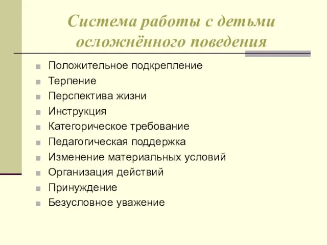 Система работы с детьми осложнённого поведения Положительное подкрепление Терпение Перспектива жизни