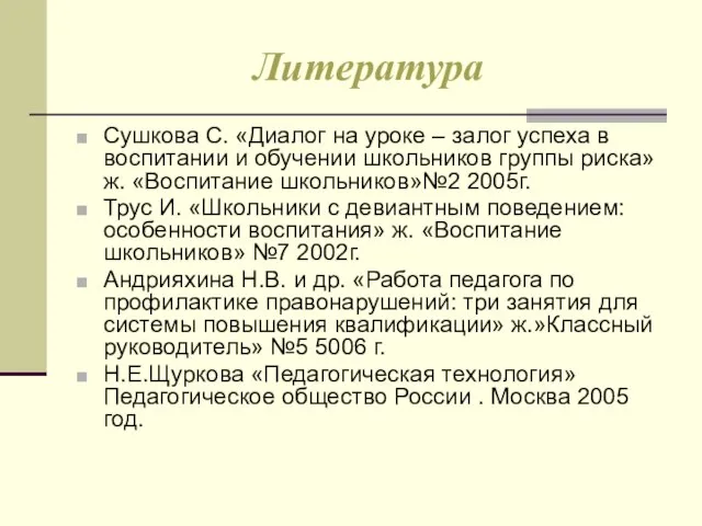 Литература Сушкова С. «Диалог на уроке – залог успеха в воспитании