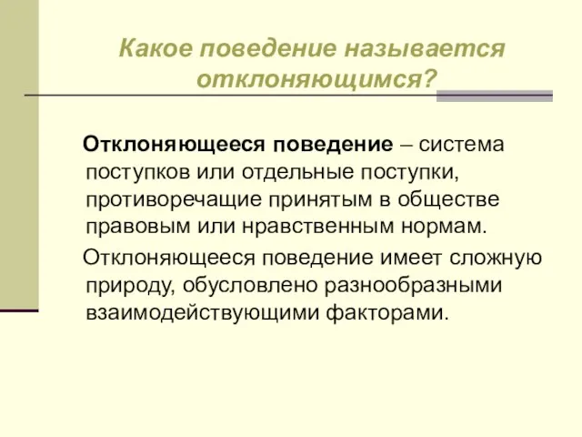 Какое поведение называется отклоняющимся? Отклоняющееся поведение – система поступков или отдельные