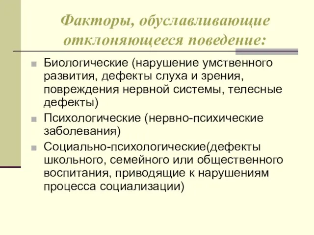 Факторы, обуславливающие отклоняющееся поведение: Биологические (нарушение умственного развития, дефекты слуха и