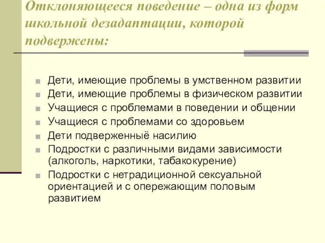 Отклоняющееся поведение – одна из форм школьной дезадаптации, которой подвержены: Дети,