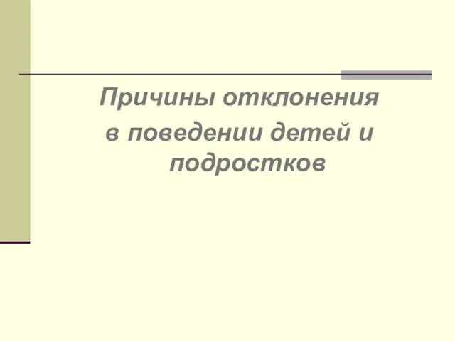 Причины отклонения в поведении детей и подростков