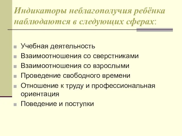 Индикаторы неблагополучия ребёнка наблюдаются в следующих сферах: Учебная деятельность Взаимоотношения со