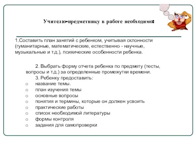 Учителю-предметнику в работе необходимо: 1.Составить план занятий с ребенком, учитывая склонности