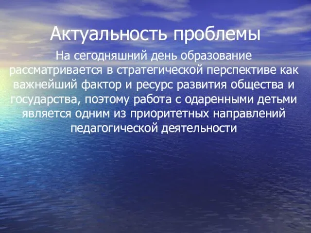 Актуальность проблемы На сегодняшний день образование рассматривается в стратегической перспективе как