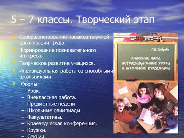 5 – 7 классы. Творческий этап Совершенствование навыков научной организации труда.