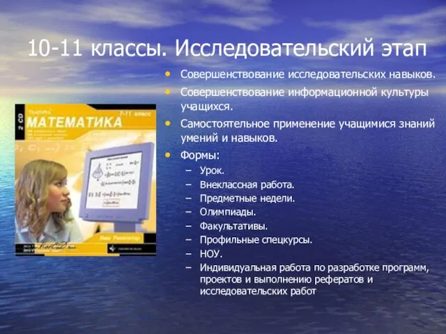 10-11 классы. Исследовательский этап Совершенствование исследовательских навыков. Совершенствование информационной культуры учащихся.