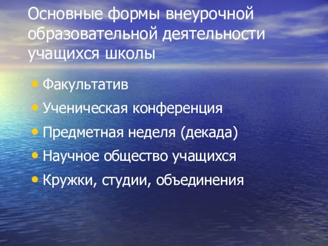 Основные формы внеурочной образовательной деятельности учащихся школы Факультатив Ученическая конференция Предметная