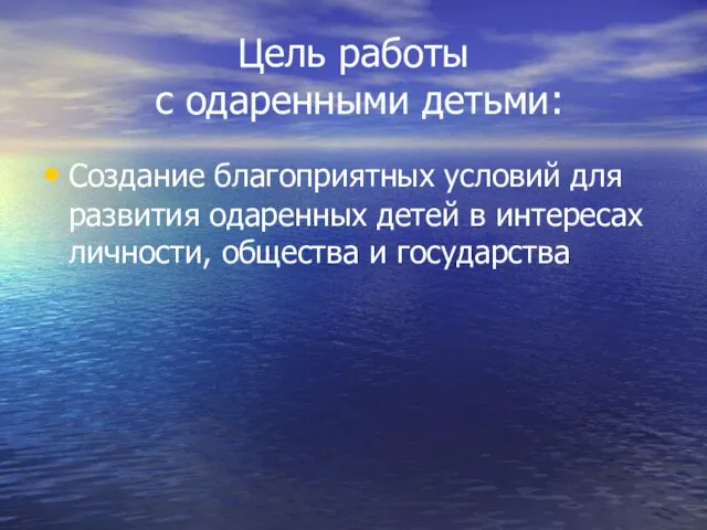 Цель работы с одаренными детьми: Создание благоприятных условий для развития одаренных