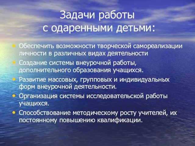 Задачи работы с одаренными детьми: Обеспечить возможности творческой самореализации личности в