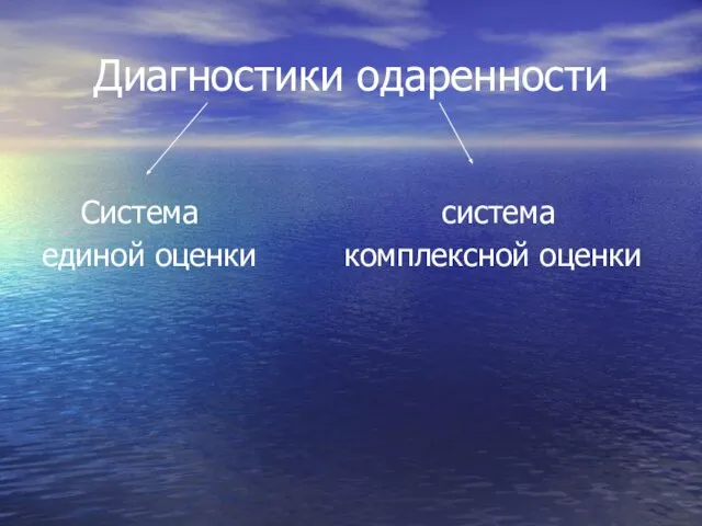 Диагностики одаренности Система система единой оценки комплексной оценки