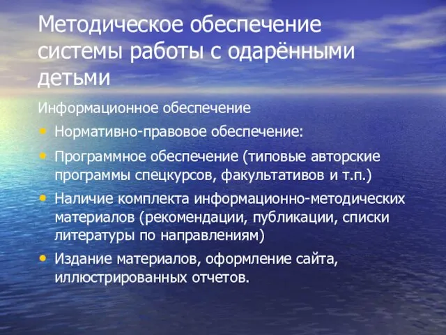 Методическое обеспечение системы работы с одарёнными детьми Информационное обеспечение Нормативно-правовое обеспечение: