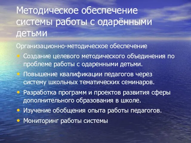 Методическое обеспечение системы работы с одарёнными детьми Организационно-методическое обеспечение Создание целевого